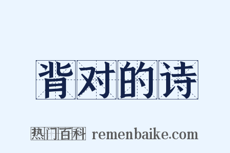 背对的诗是什么意思的图片